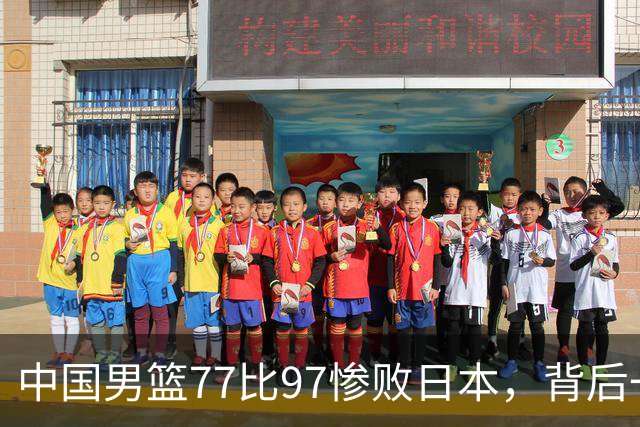 中国男篮77比97惨败日本，背后一个问题已经到了必须正视的时候