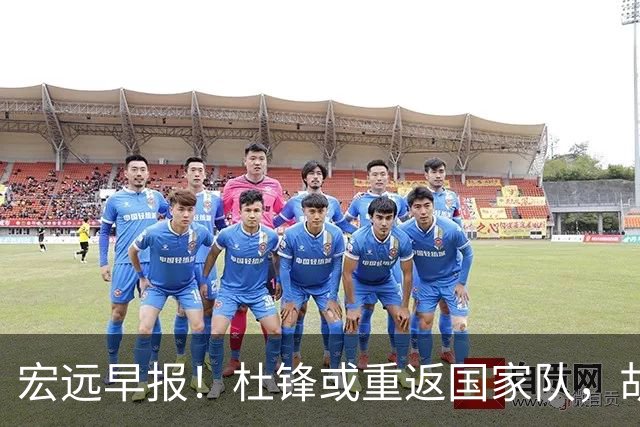 宏远早报！杜锋或重返国家队，胡明轩旧伤复发，萨姆纳回归成定局